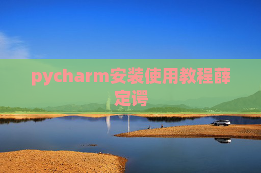 pycharm安装使用教程薛定谔