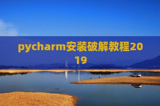 pycharm安装破解教程2019