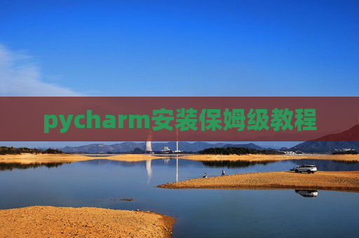 pycharm安装保姆级教程